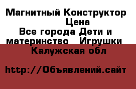 Магнитный Конструктор Magical Magnet › Цена ­ 1 690 - Все города Дети и материнство » Игрушки   . Калужская обл.